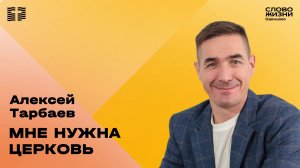 Алексей Тарбаев: Мне нужна церковь / 28.12.25 / Церковь «Слово жизни» Одинцово