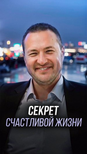 Секрет счастливой жизни