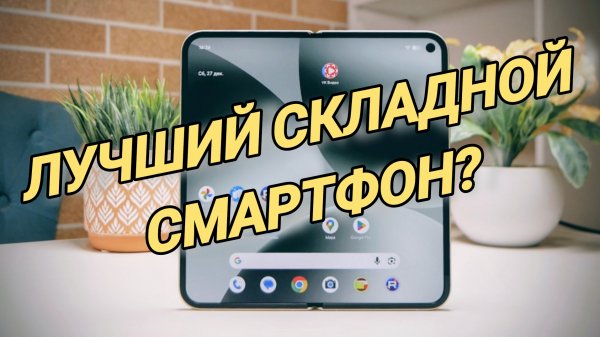 Складной Google телефон. Честь и позор. Обзор Pixel 10 pro FOLD / Арстайл /