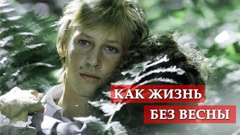 Как жизнь без весны (песня из кинофильма ＂Гардемарины, смотреть онлайн