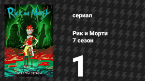Рик и Морти 7 сезон 1 серия «Как мистер Жопосранчик вернул свои какашки» (мультсериал, 2023)