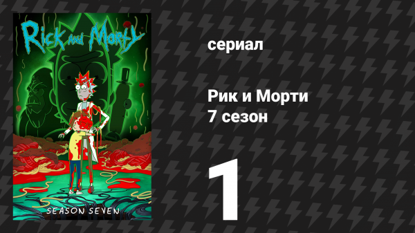 Рик и Морти 7 сезон 1 серия «Как мистер Жопосранчик вернул свои какашки» (мультсериал, 2023)
