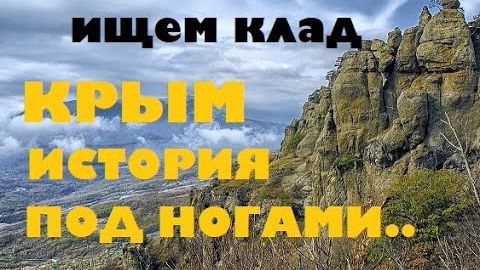 ПУТЕШЕСТВИЕ МОСКВА-КРЫМ, ИСТОРИЯ ПОД НОГАМИ.. смотреть онлайн