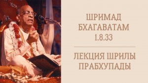29.12.25 (8:15) Шримад Бхагаватам 1.8.33 - Шрила А.Ч. Бхактиведанта Свами Прабхупада