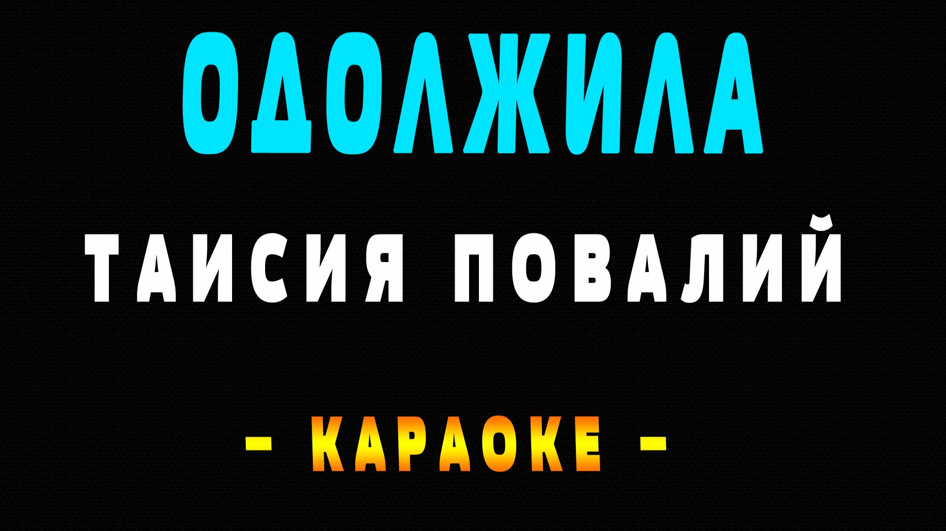 Караоке одолжила Таисия Повалий смотреть онлайн