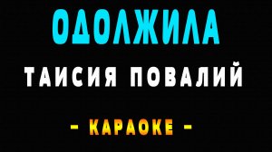 Караоке одолжила Таисия Повалий
