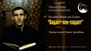 "Бидаят-аль-хидаят" лекции по книге Имама аль Газали. Читает Хамзат Арсанбиев