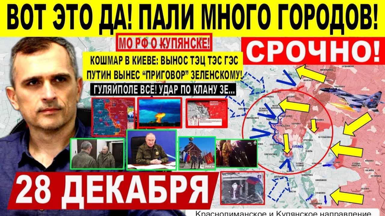Вот так поворот! Кошмар в Киеве! Гуляйполе Мирноград ВСЁ! КУПЯНСК Славянск Военные сводки 28.12.2025 смотреть онлайн