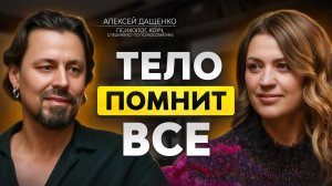 У МЕНЯ НЕТ ЦЕЛИ, У МЕНЯ ЕСТЬ СМЫСЛ. Алексей Дащенко о ценностях, свободе и выборе своего «зачем»