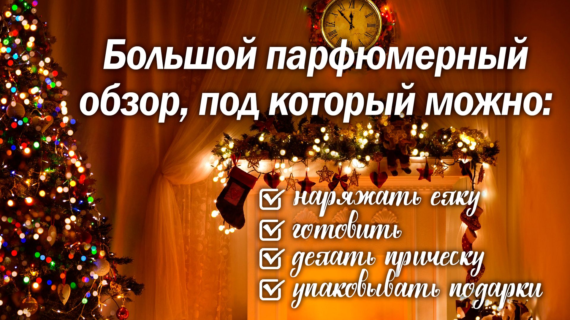 Большой праздничный парфюмерный выпуск