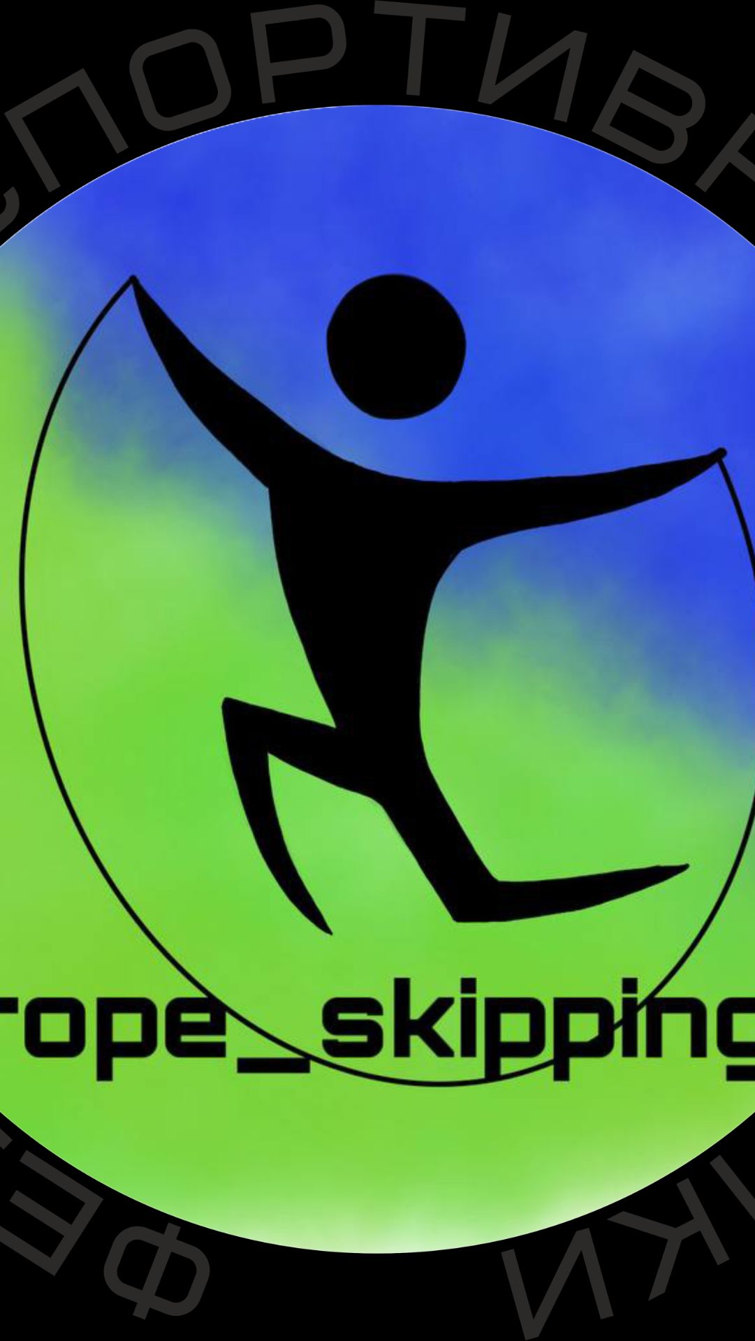 Крымская Федерация спортивной скакалки