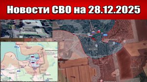 Последние новости с фронта СВО и карта боевых действий на Украине сегодня 28.12.2025