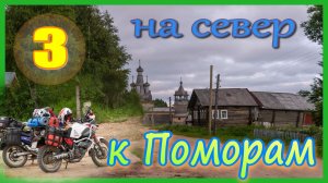 Мотопутешествие в Холмогоры часть 3