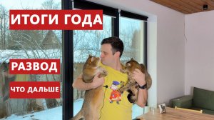 ПРОЖИЛ ГОД В СВОЕМ ДОМЕ МЕЧТЫ