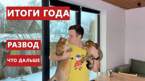 ПРОЖИЛ ГОД В СВОЕМ ДОМЕ МЕЧТЫ