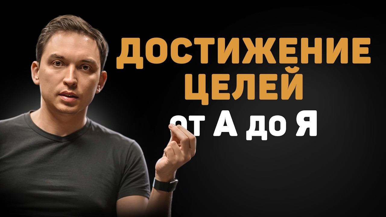 Как СТАВИТЬ ЦЕЛИ и ДОСТИГАТЬ их? Почему 90% целей остаются на бумаге / Ставим цели на 2026 смотреть онлайн