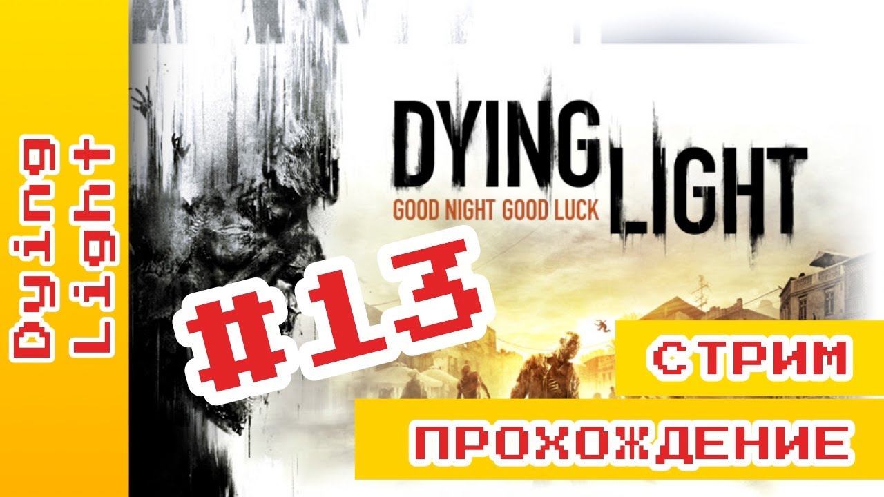 ► Ключ карта в контейнерах ► Dying Light #Прохождение ► Серия 13 @KholodkovPlay #DyingLightСтрим