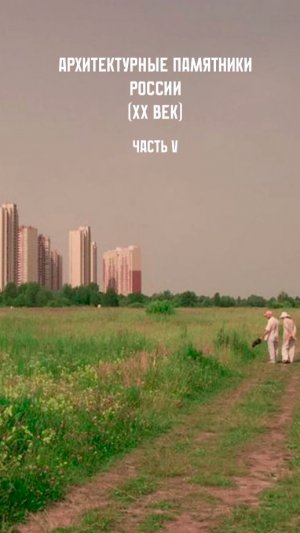 Архитектурные памятники XX века