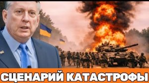 Дуглас Макгрегор |«Игра окончена» Одесса на грани: армия и государство Украины рассыпаются на глазах