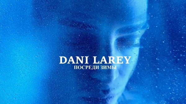 DANI LAREY - ПОСРЕДИ ЗИМЫ (Official Lyric Video)