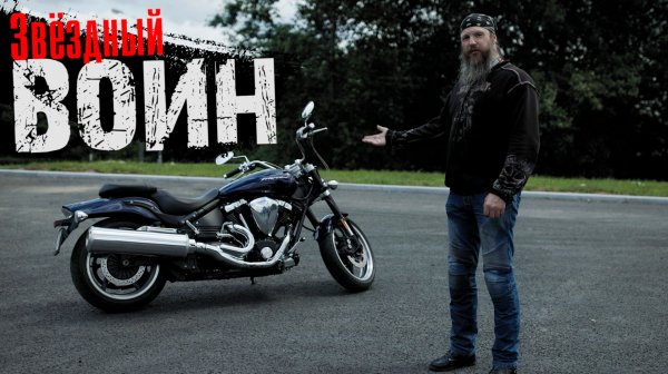Yamaha Star Warrior. Теcт от Кости RoadEmotional