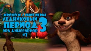 Прохождение игры Ледниковый Период 3: Эра Динозавров #3