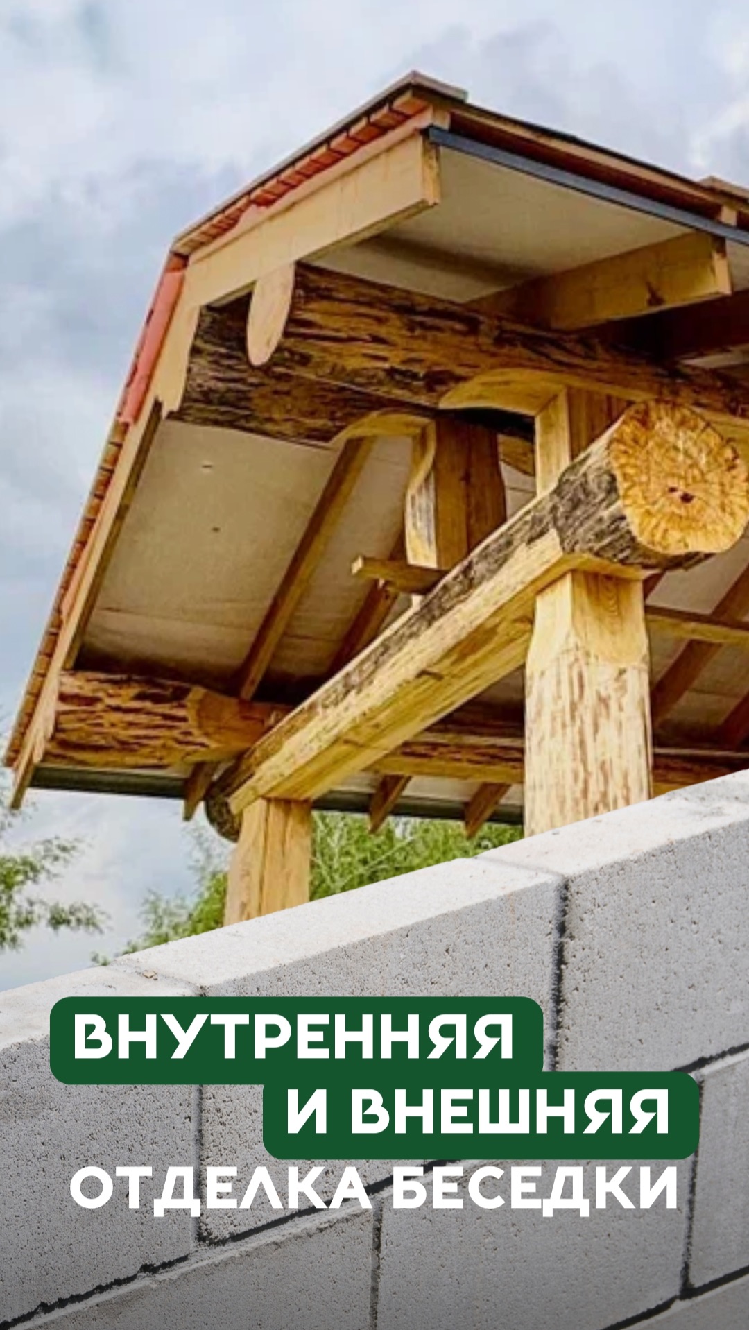 Как оформляется беседка Post&Beam: отделка стен, продуманные решения для уюта и визуального объёма смотреть онлайн
