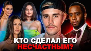 Что на самом деле происходит с Джастином Бибером? Хейли, Селена, н*аркотики и церковь