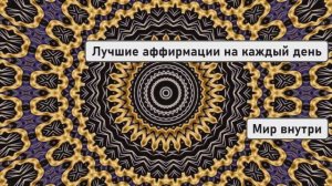 Лучшие утренние аффирмации на каждый день