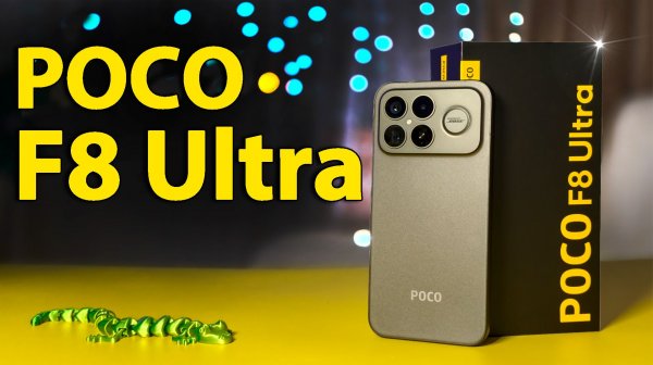 Новый ФЛАГМАН POCO F8 Ultra - мощный и производительный смартфон  на много лет. Лучший обзор