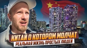 Я ВПЕРВЫЕ В КИТАЕ! ОТ НИЩЕТЫ ДО БОГАТСТВА ОДИН ШАГ. ЖИЗНЬ НЕ ЛУЧШЕ НАШЕЙ У ПРОСТЫХ ЛЮДЕЙ, А НЛО НЕТ.