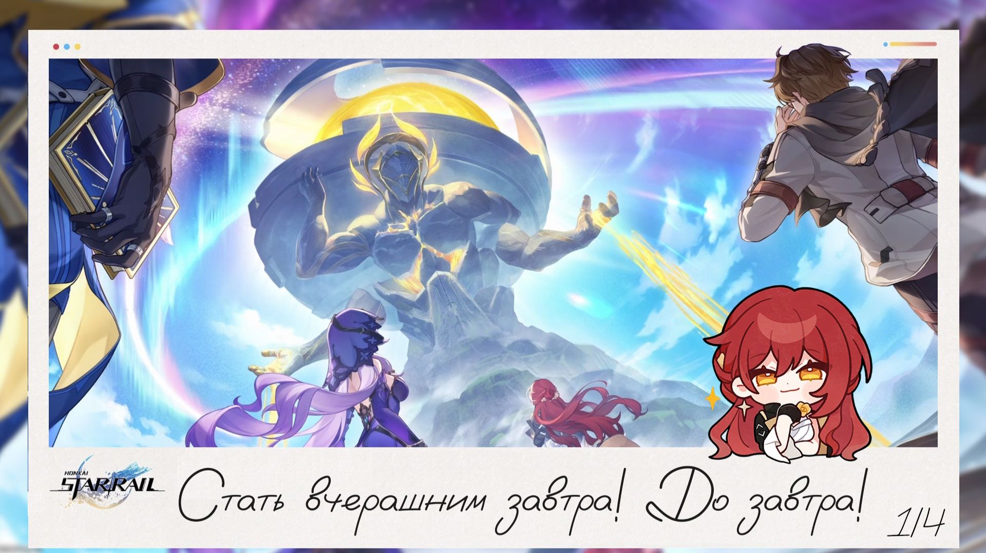 🌸 Стать вчерашним завтра (1/4) 📖 Последнее обновление 3.7 || Honkai Star Rail (3.7)
