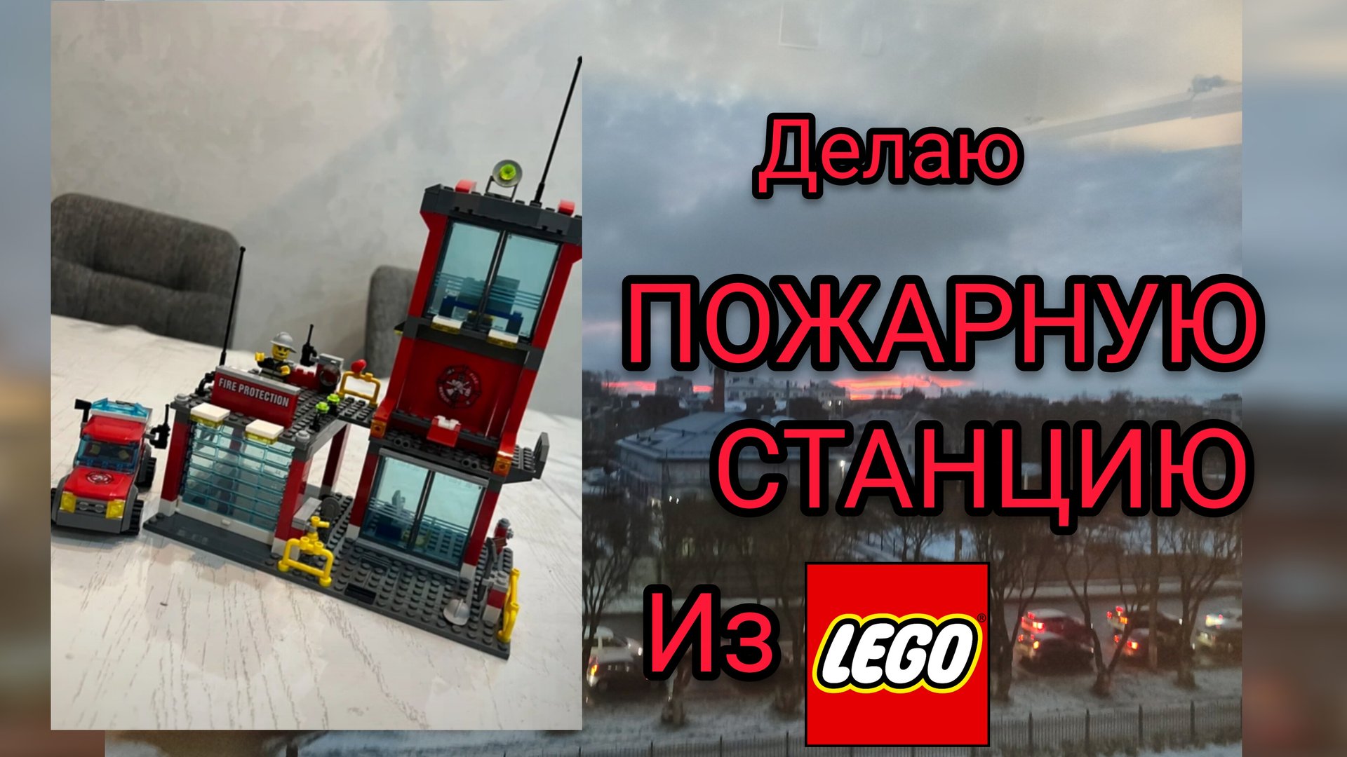 Делаю ПОЖАРНУЮ СТАНЦИЮ ИЗ КОНСТРУКТОР LEGO смотреть онлайн