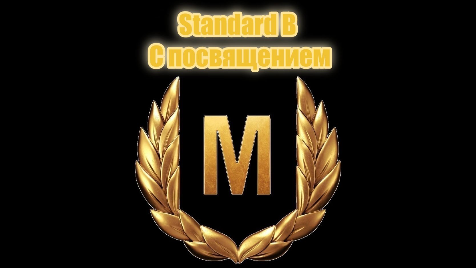 Мир Танков. Standard B. Простой мастер