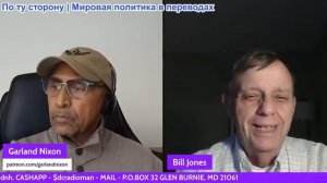 Гарланд Никсон - Билл Джонсом: Встреча Трампа и Зе. Автор и эксперт по китайской-российской разведке