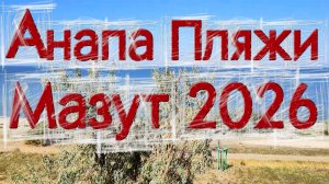 АНАПА, ПЛЯЖИ и МАЗУТ: реальная картина спустя год! ЕЙСК - альтернатива?
