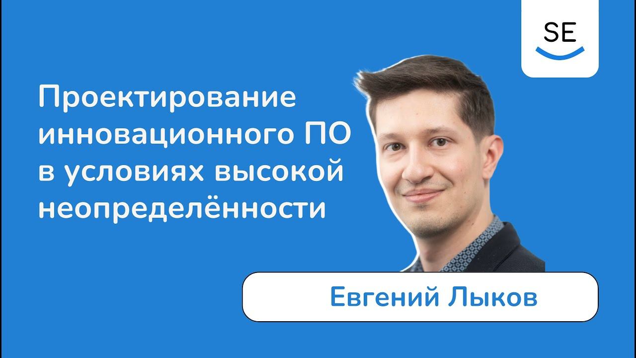 Проектирование медицинского ассистивного ПО в условиях высокой неопределённости • Евгений Лыков смотреть онлайн