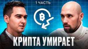 Биткоин без иллюзий: зачем нужна крипта и что в ней реально происходит / Без прикрас