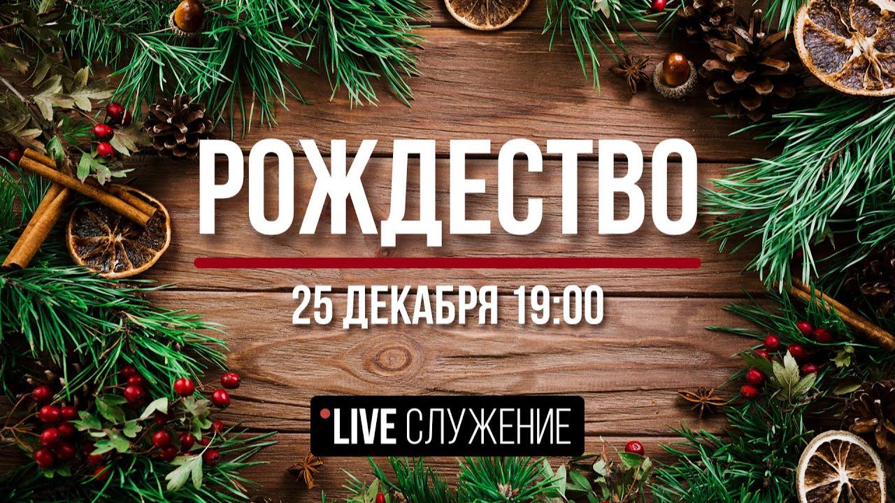 Рождество ЦБЦ 25.12.25 смотреть онлайн