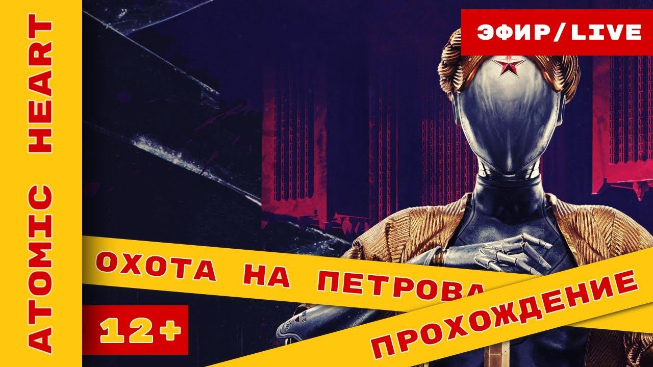 ► Atomic Heart (Атомное сердце) Прохождение На Русском ► #atomicheartgameplay  @KholodkovPlay