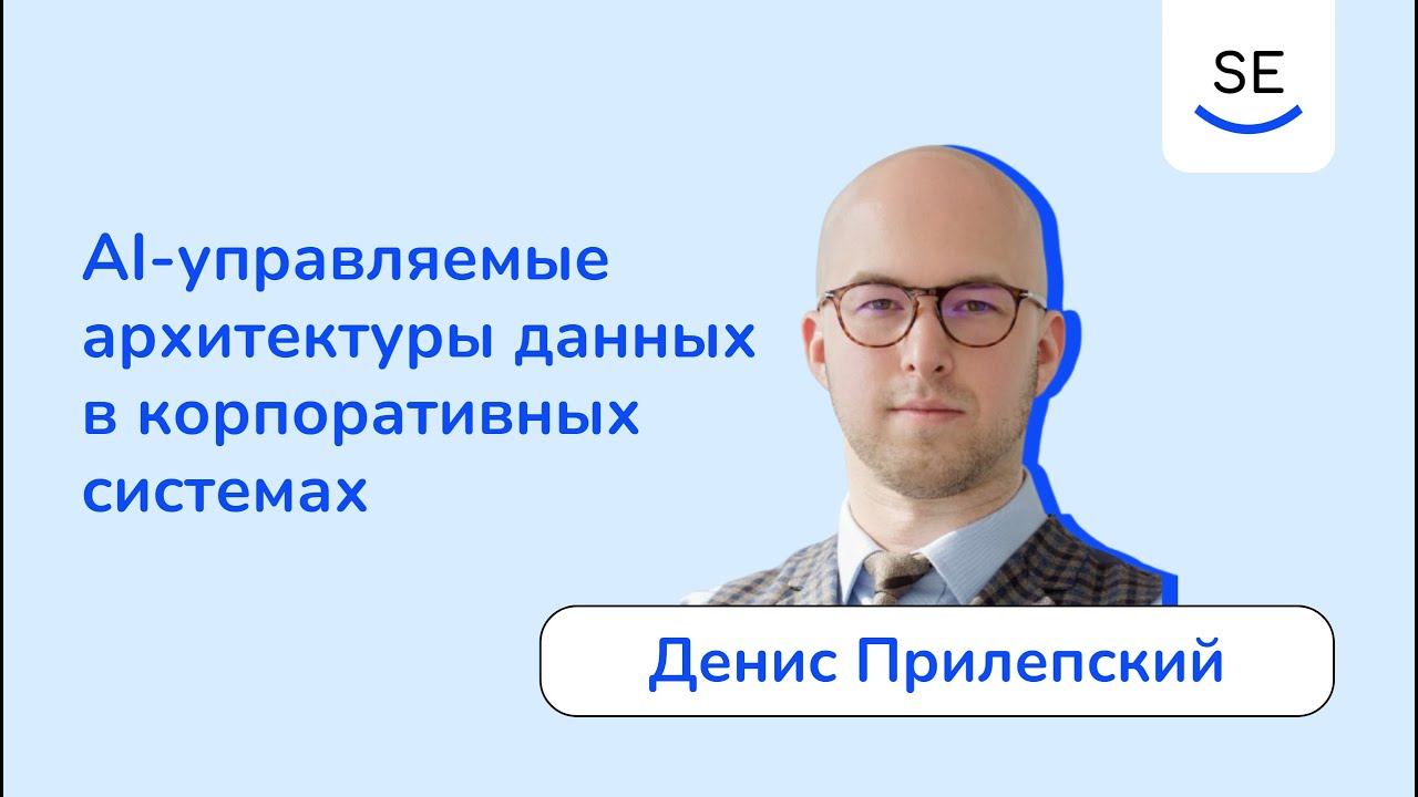 AI-управляемые архитектуры данных в корпоративных системах • Денис Прилепский смотреть онлайн