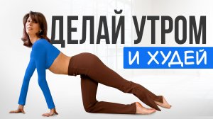 Лучшая ЗАРЯДКА для плоского живота, тонкой талии и здоровой поясницы