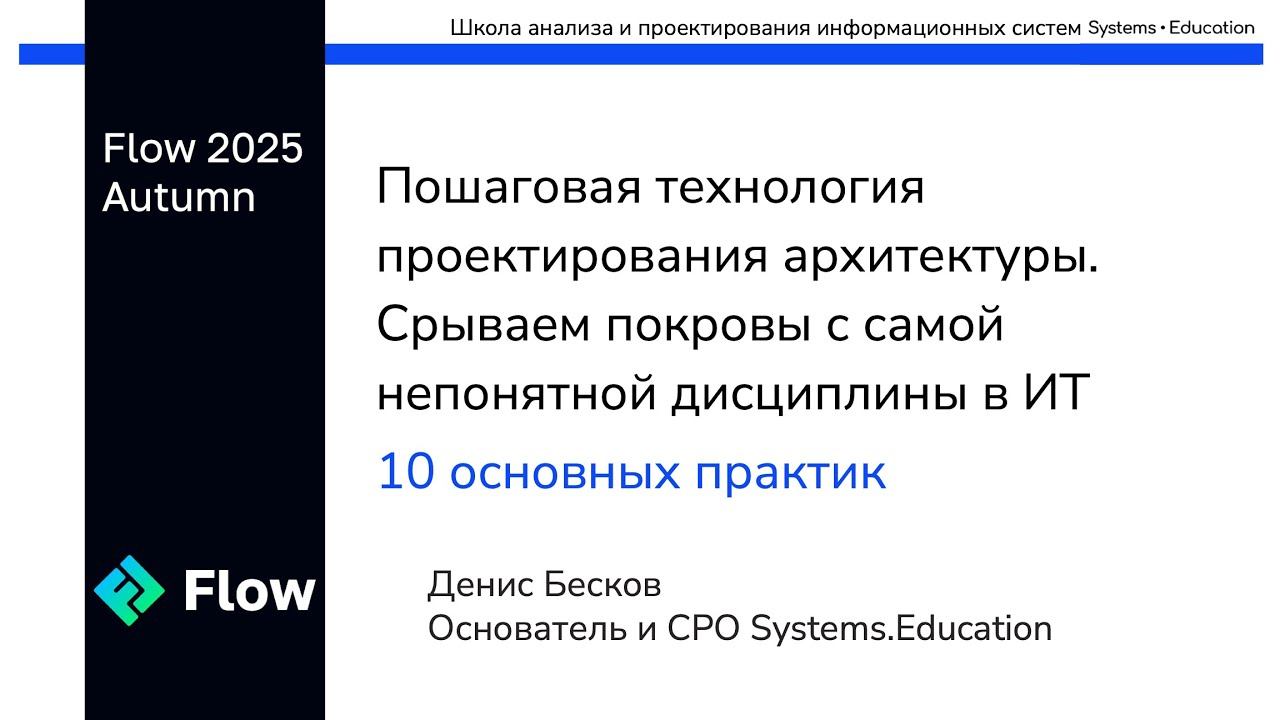 Пошаговая технология проектирования архитектуры ИТ-сервисов. Срываем покровы • Денис Бесков смотреть онлайн