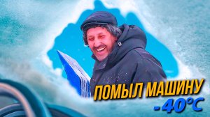 ПОМЫЛ МАШИНУ В - 40 °С