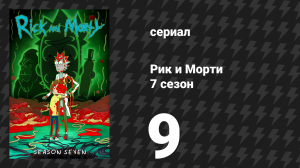 Рик и Морти 7 сезон 9 серия «Морт: Рагнарик» (мультсериал, 2023)