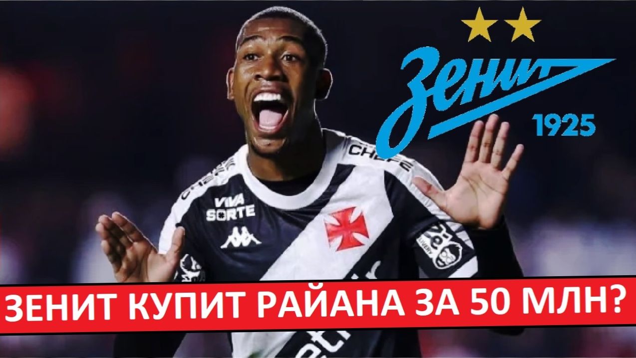 "Зенит" купит бразильца Райана за 50 миллионов? смотреть онлайн