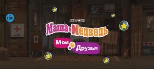 Маша и Медведь Мультфильм Мои друзья