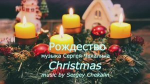 Рождество. Сергей Чекалин. Christmas. Sergey Chekalin.