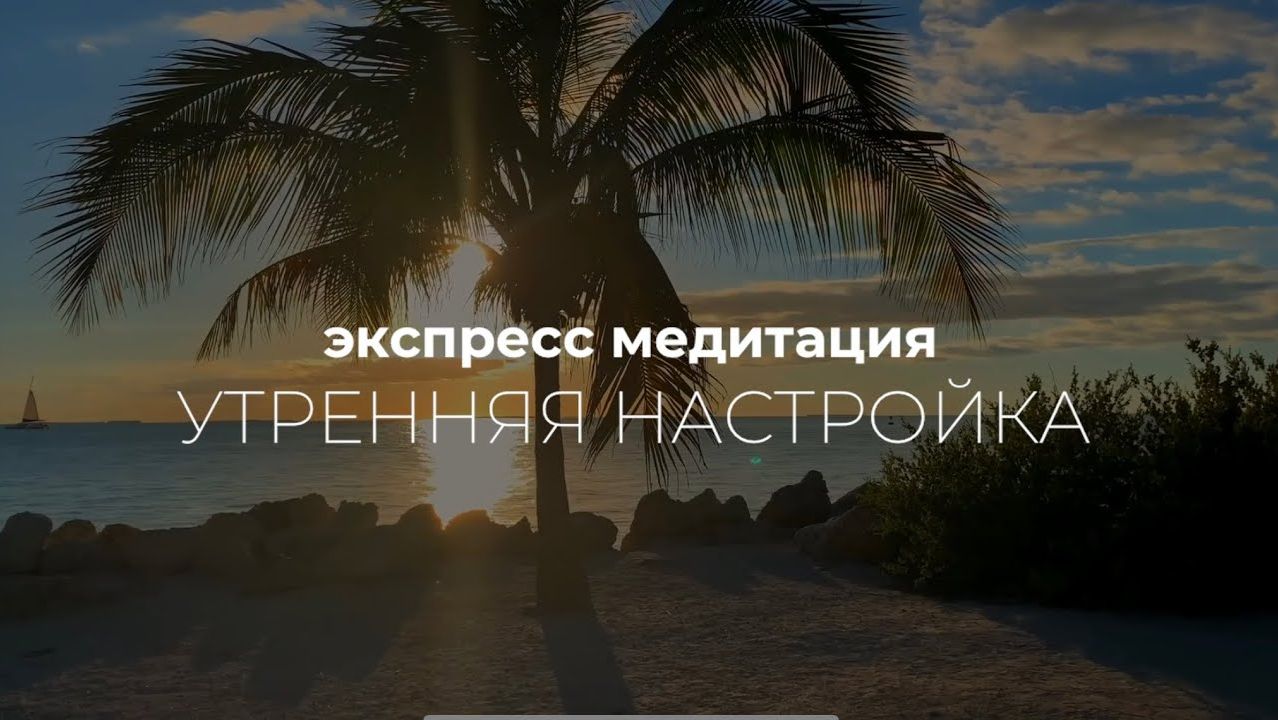 Начни управлять своим днем‼️Делай эту практику каждое утро✅ смотреть онлайн
