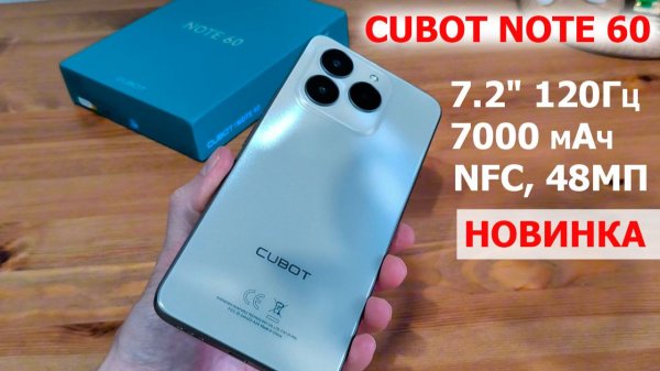 ОБЗОР 💥 СМАРТФОН Cubot Note 60 за 8 000₽ - 7,2" 120Гц, 7000 мАч, NFC, 48МП, Андроид 15